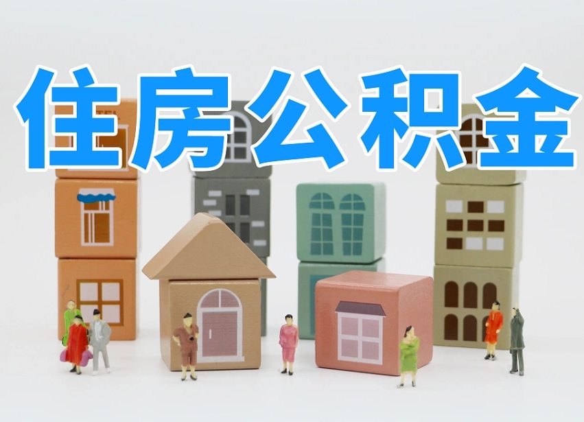 澧县温州公积金提取代办（温州提取住房公积金需要什么材料）
